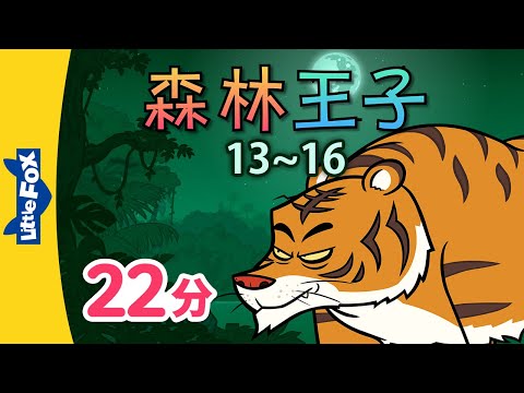 森林王子 13~16 (The Jungle Book 13~16) | 中文字幕 | Classics | Chinese Stories for Kids | Little Fox