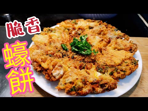 〈職人吹水〉 香脆蠔餅/ 脆炸漿如何調配/ 半煎炸當中技巧/