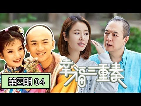 《幸福三重奏第二季》完整版第4期:张铁林林心如《还珠》重聚,陈意涵聊47个前任