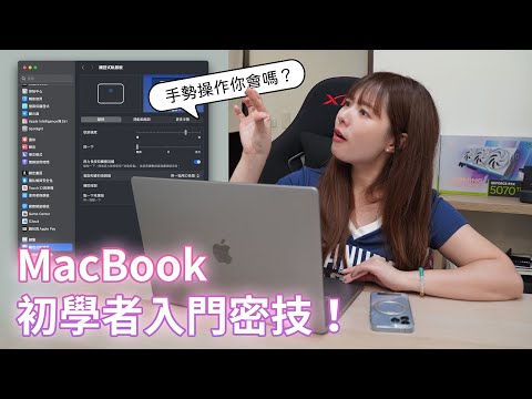 MacBook 新手必備：一定要知道的基本操作與手勢！【貝爾熊派】