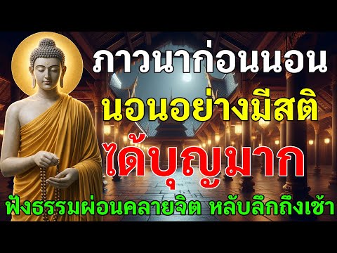 ภาวนาก่อนนอน นอนอย่างมีสติ ได้บุญมาก ฟังธรรมผ่อนคลายจิต หลับลึกถึงเช้า