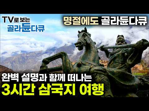 ✨삼국지 팬 다 모여라~✨ 편집자도 보려고 만든 삼국지 3시간 몰아보기｜삼국지의 실제 장소는 어떤 모습일까?｜역사 해설과 함께 하는 삼국지 기행｜#골라듄다큐