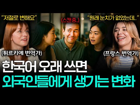한국어 오래 쓴 외국인들에게 생기는 엄청난 능력 ㄷㄷ.. ㅣ세상을 번역하다📖 EP.19