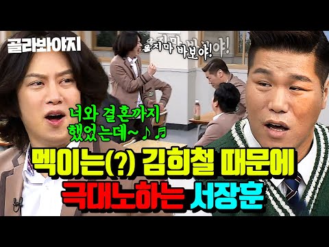 (1시간) 타격감 1000% 서장훈 놀리는🤣 김희철 모음🔥｜아는 형님｜JTBC 220430 방송 외