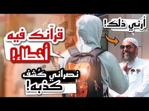 نصراني كُشف وهو يكذب على القرآن! فتحداه الشيخ عثمان بحجج قلبت الموازين..ثم المفاجأة