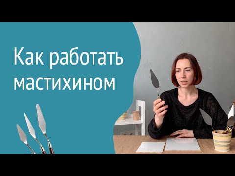 Мастихин для начинающих. Основные приемы работы мастихином. Мастер-класс от художника