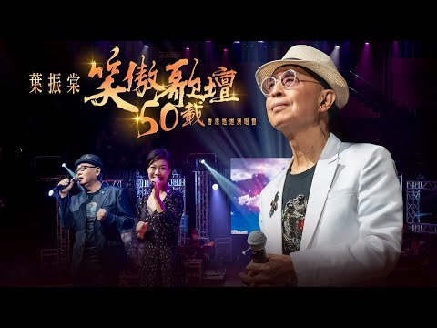 線上首播 | 葉振棠笑傲歌壇50載演唱會 (Part1)