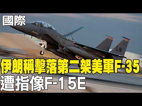 【每日必看】伊朗稱擊落第二架美軍F-35 遭指像F-15E|馬興瑞落馬 本屆政治局委員折3 20260404