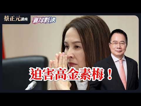 🔵 蔡正元講座＆直球對決 🔴  20260211 又是「抗中保台」老劇本？高金素梅遭搜索，助理費案出動「國安站」？《平秀琳、鄧凱勛、楊智伃》