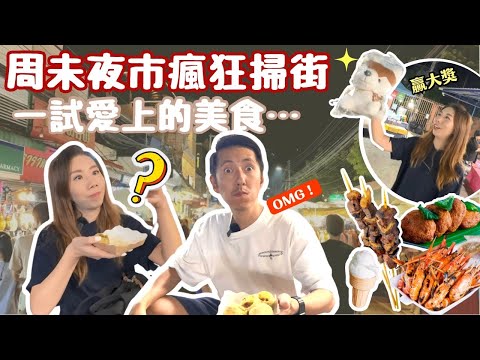 爆吃清邁週未夜市 😱竟然還有未吃過的美食| 一試愛上 😻 香葉魚餅 椰子雪糕 麻辣串燒 🍖 步行街亂吃亂買| 歡樂天地贏大獎🤩星期六日夜市推介#清邁週未夜市#清邁美食#清邁旅行#爆食#大癲#美食推介