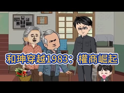 都市动画 | 《和珅穿越1983：權商崛起》和珅意外穿越 1983 ，附身同名待業青年，憑權謀智慧與歷史洞悉，借政策紅利從倒賣化肥起步，逆襲建商業帝國！#糖寶動畫