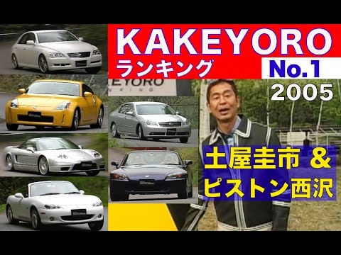 土屋圭市＆ピストン西沢 駆け抜ける喜びランキング!! 第１回【Best MOTORing】2005
