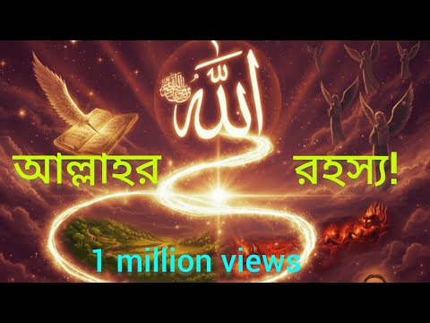 আল্লাহর  সম্পূর্ণ কাহিনী | মহাজাগতিক সৃষ্টির পেছনের সত্য রহস্য!? 