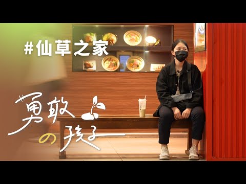 【行動現場】 仙草之家-- 劉恩如 劉思宏 江盈蓁 劉建明 志工張美瑛 曾修宜 20221224⭐勇敢的孩子