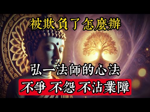 被欺負了怎麼辦？弘一法師的頂級心法：不爭、不怨、不沾業障！#佛學 #禪宗 #佛教哲學 #佛教經典