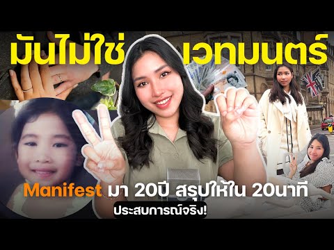 Manifest มา 20 ปี สรุปให้ใน 20 นาที (แชร์ประสบการณ์จริง)