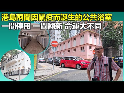 樑築傳奇 | 港島兩間因鼠疫而誕生的公共浴室 一間停用 一間翻新 命運大不同【香港民物誌】