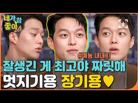 [장기용.ZIP] 이렇게 넉살이 부러웠던 적이 없다..👿 반칙도 젠틀한 장굥 / JANG KIYONG.ZIP | #네가참좋아 #놀라운토요일 | CJ ENM 210522 방송