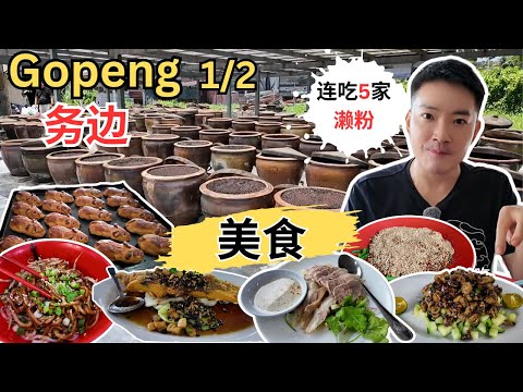 [Gopeng务边～濑粉之乡] 三轮车濑粉！兰姐四会濑粉！大明濑粉！澳洲鸡饭！务边猪肠粉！鱿鱼巴姑菜！雅缘阁&雅聚轩！翡翠海鲜饭店！Lawan Kuda  煎蕊! 人和茶室！务边古庙！合德酱油！琼美