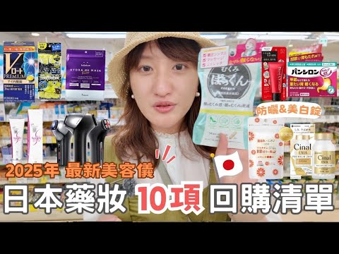2025年必買日本藥妝清單🇯🇵🔥⎮精華眼藥水、養胃胃藥、 紅色防曬乳、美白淡斑錠、牙膏、抗皺面膜、ELIXIR妝前乳、抗老美容儀 Mytrex-MiRAY ONE（有折價券）⎮Eve 伊芙,留日生活中