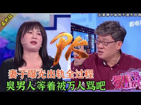 太敢說了！妻子當眾抖出出軌細節，導師驚掉下巴，渣男徹底沒臉了#情感 #爱情保卫战 #婚姻