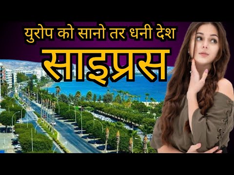 साइप्रस:- युरोप को सानो तर धनी देश 