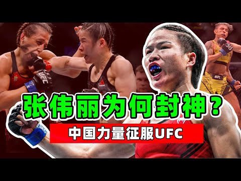 张伟丽为何封神？赢过也输过，从不会退缩，中国力量征服UFC！【综合格斗】