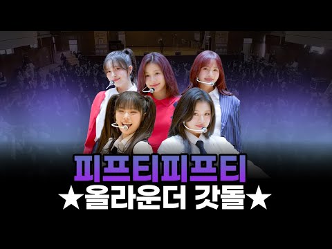 FIFTYFIFTY, Visuals + Skills + All-rounder Best Idol