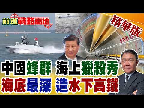 海上獵殺新科技!中國L30無人艇蜂群自動包圍目標 AI掌控全局!水下高鐵穿越長江底!世界最大盾構機領航號掘進11公里超級經濟走廊誕生!【前進戰略高地】精華版‪@全球大視野Global_Vision