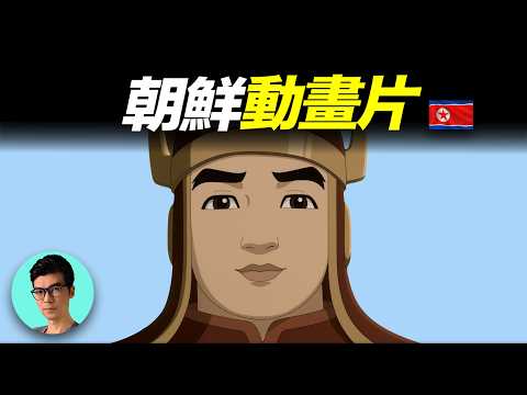 神秘的朝鮮動漫，曾被嚴格封鎖，不允許外傳！到底是什麼內容？「曉涵哥來了」