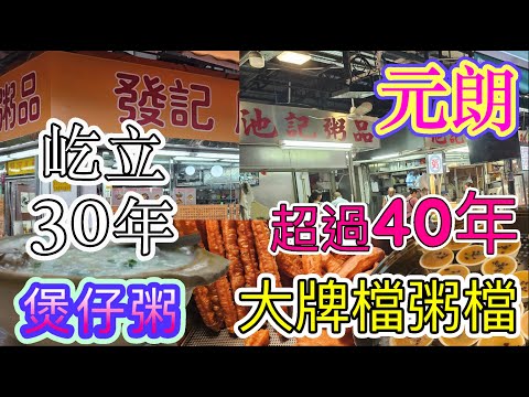 [覓食元朗系列]🥣超過40年大牌檔粥檔🥣屹立30年煲仔粥🥣發記腸粉粥品 池記粥品 香港老字號 油炸鬼 砵仔糕 宵夜 元朗美食🥢香港美食 🍽留港消費🏙🌆自費項目 2025