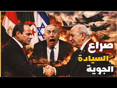 صراع الطائرات المقاتلة... هل تتحالف مصر والجزائر لإسقاط إسرائيل في ساعات؟