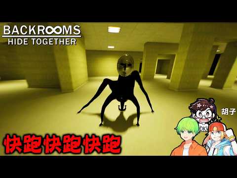 【4人實況】還能跑在牆上，後室中異形怪物追殺的恐怖遊戲『Backrooms: Hide Together』【阿斯x胡子x雪兔xDK2.0】