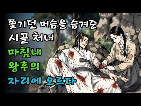쫓기던 머슴을 숨겨준 시골 처녀, 결국 왕후의 자리에 오르다 | 여주 설화