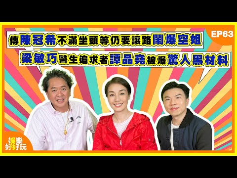 娛樂好好玩#63｜傳陳冠希不滿坐頭等仍要讓路鬧爆空姐｜梁敏巧醫生追求者譚品堯被爆驚人黑材料｜張學友被歌迷要求講普通話高EQ拆招｜十點開播｜江美儀｜鄧兆尊｜謝遜