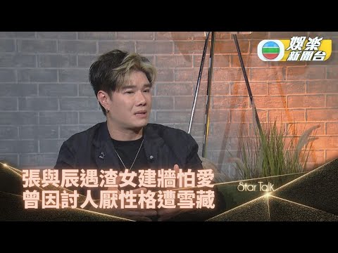 StarTalk丨張與辰拍拖經歷坎坷對愛情失信心 曾因性格乞人憎被「雪藏」零收入