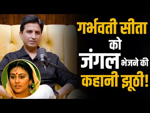 'भगवान राम ने पत्नी सीता को जंगल में नहीं छोड़ा',Kumar Vishwas ने Ramayan के उत्तरकांड पर उठाए सवाल!