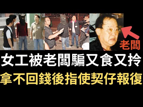 香港奇案 | 女工被老闆騙又食又拎，拿不回錢後指使契仔報復! 青衣城商場行人天橋扶手電梯案 | 奇案調查 | 詭異先生 | 詭秘檔案 | 黃禮禎 | 郭嘉銘 |盧葵當（奇案 粵語／廣東話）(中文字幕)