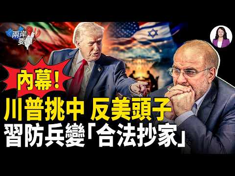 川普暗扶伊朗反美頭子奪權！三張臉曝光｜美精銳大軍就位｜習備戰美凍結資產｜張雪峰被中南海追封？【兩岸要聞】