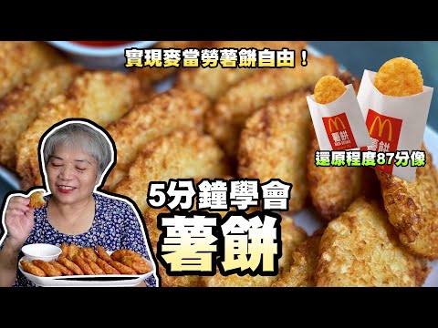 5分鐘實現麥當勞薯餅自由！超簡單！還原程度87分像！