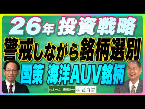 【『 2026年投資戦略 警戒しながら銘柄選別』国策：造船業 海洋 AUV銘柄｜半導体製造プロセスで活躍する日本企業｜低PER銘柄】鈴木一之×鎌田伸一（25年12月19日公開）1/31東京セミナー募集