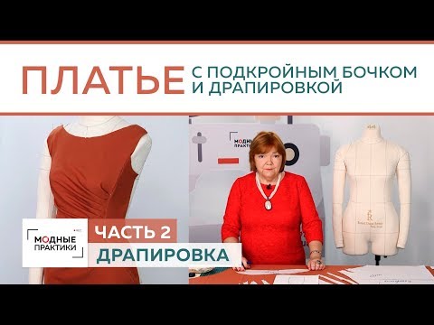Праздничное платье с драпировкой, подкройным бочком и горловиной в виде лодочки. Драпировка. Часть 2