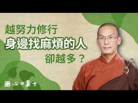 越努力修行身邊找麻煩的人卻越多？福智－真如老師講述《心之勇士》．如俊法師導讀