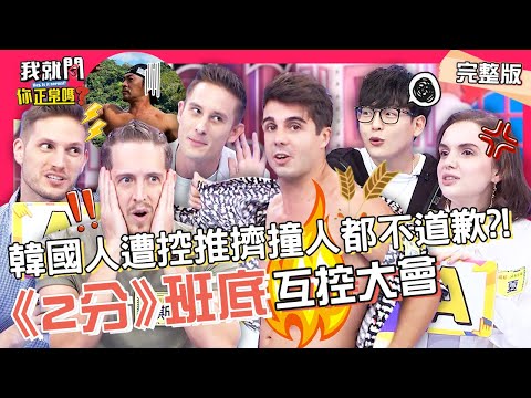 佩德羅到處全裸遭妲夏罵：好噁心！《2分》班底互控大會！夢多太愛道歉也中槍？！馬丁 賀少俠 賈斯汀︱EP79👄20221215 完整版︱#我就問你正常嗎 #哈囉你有事嗎