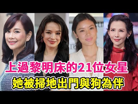 21 female stars who have slept with the bed of Li Ming! Some people steal other people's husbands a