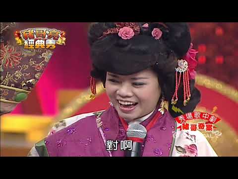 賀歲鉅獻 豬哥奇案 | 黃西田 僅雯 素珠 | 秀場歌中劇 | 豬哥亮經典秀  | 四季線上 FastTV