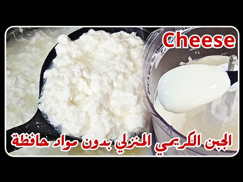 جبن كريمي منزلي الصنع لذيذ وخالي من المواد الحافظة وبمكونات بسيطة متوفرة في كل منزل || Cream Cheese