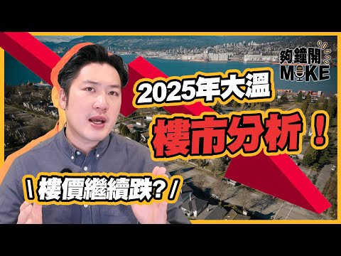 🇨🇦2026樓價會再跌？90%買家都等錯位‼️｜溫哥華經紀真心話