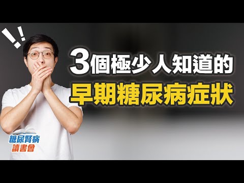 三個極少人知道的早期糖尿病症狀