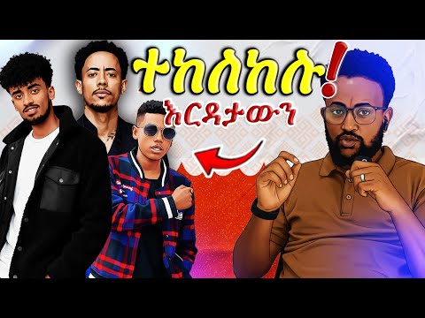 “😱 አዶናይ እና የቡድኑ አባላት 'እርዳታ ማሰባሰብ አትችሉም!' ተባሉ! ከጀርባ ያለው አስደንጋጭ ሚስጥር! 🛑🔥"@awtar_media